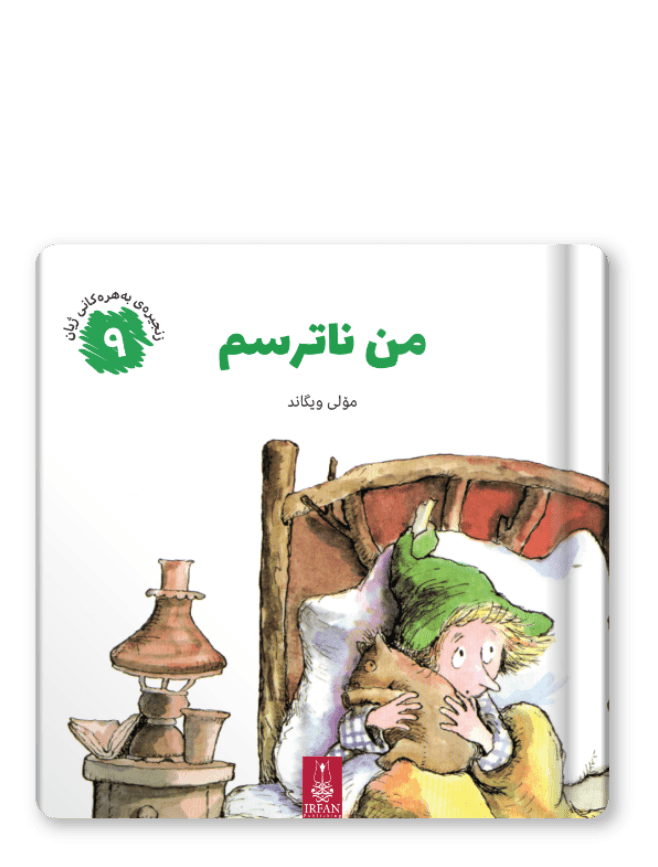 زنجیرەی بەهرەکانی ژیان _ من ناترسم