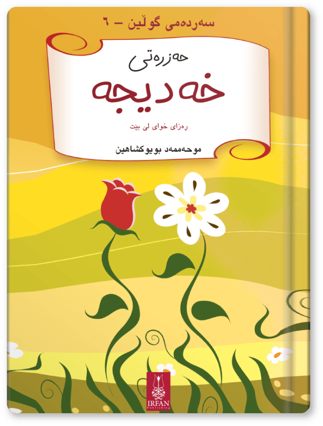 (ڕەزای خـوای لـێ بێـت)حەزرەتی خەدیجە