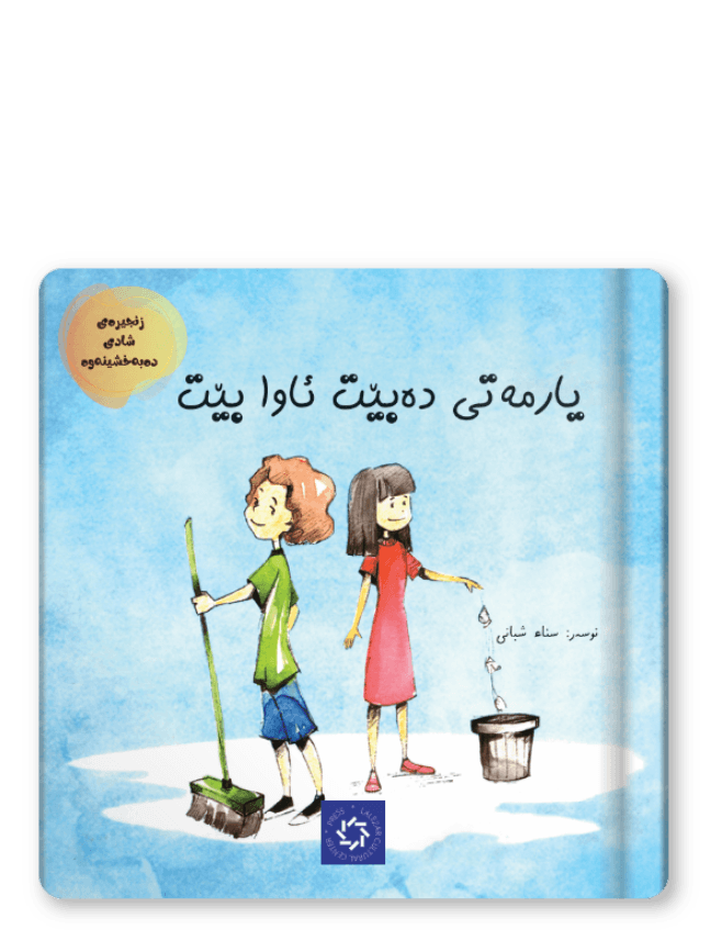  یارمەتی دەبێت ئاوا بێت