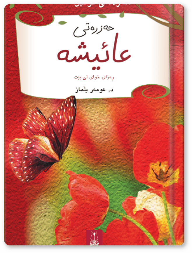  (حەزرەتی عائیشە(ڕەزای خوای لێ بێت