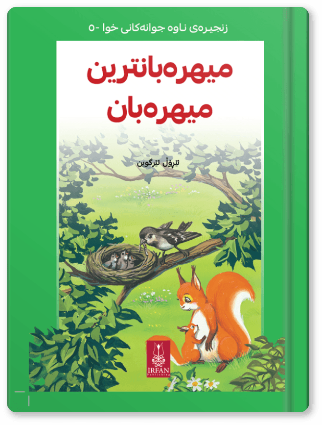 میهرەبانترین میهرەبان