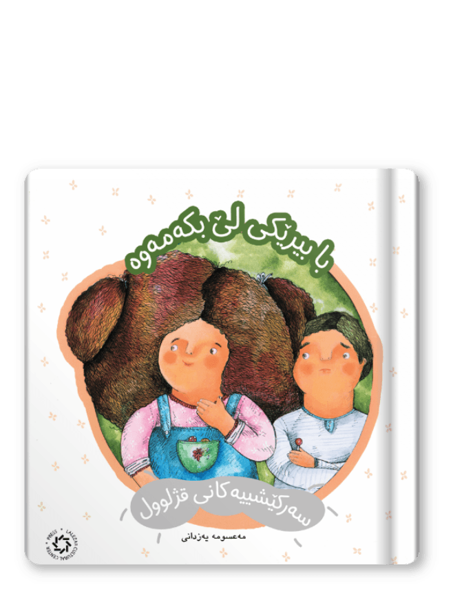   با بیرێکی لێبکەمەوە 