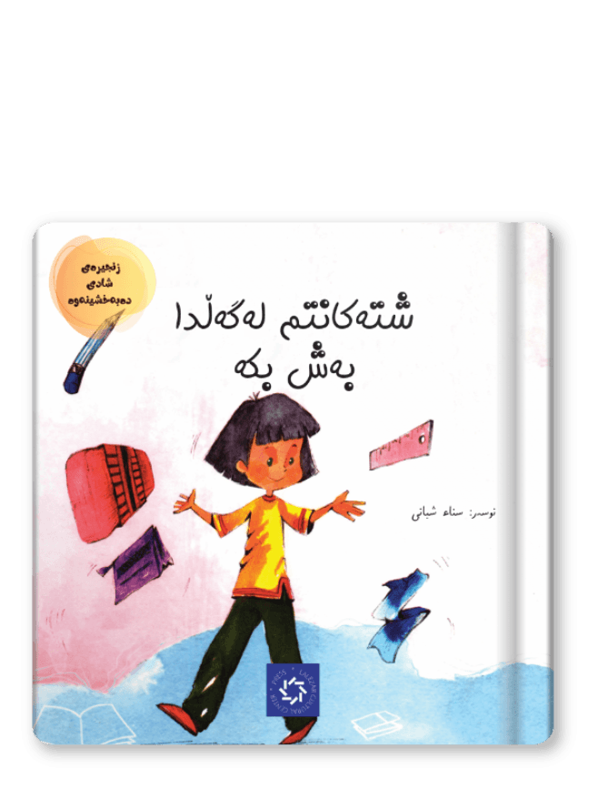   شتەکانتم لەگەڵ بەش بکە