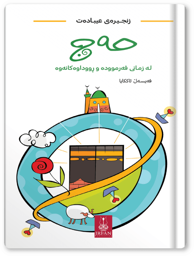  حەج لە زمانی فەرموودە و ڕووداوەکانەوە