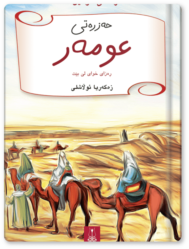 حەزرەتی عومەر (ڕەزای خوای لێ بێت)