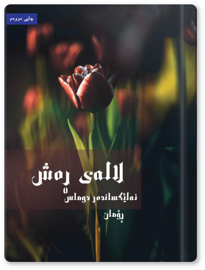 لالەی ڕەش
