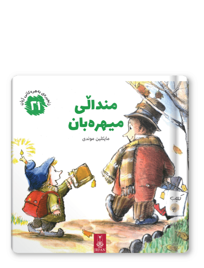 زنجیرەی بەهرەکانی ژیان _ منداڵی میهرەبان